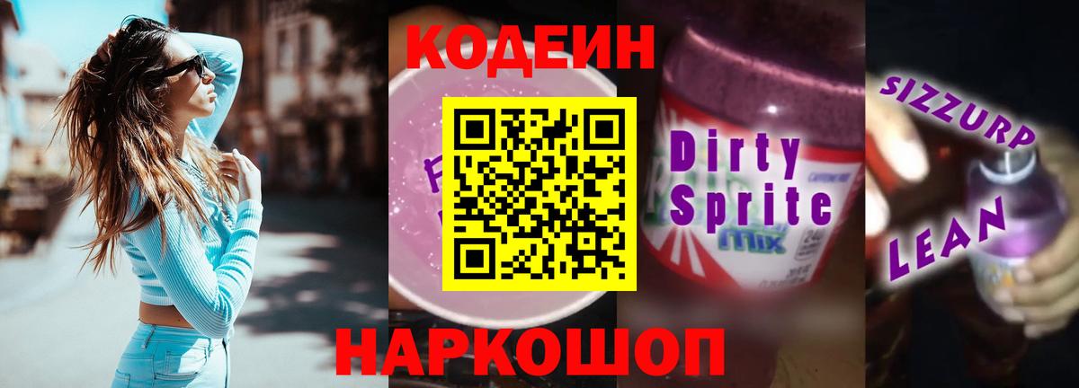 Кодеин напиток Lean (лин)  Вход с VPN  Урюпинск  Кодеиновый сироп Lean Purple Drank 
